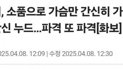                  제니, 가슴만 간신히 가린 상반신 누드            
