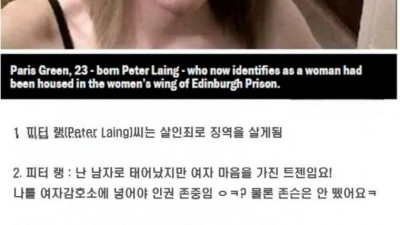                  트렌스젠더가 여자 교도소로 가면 일어나는 일            
